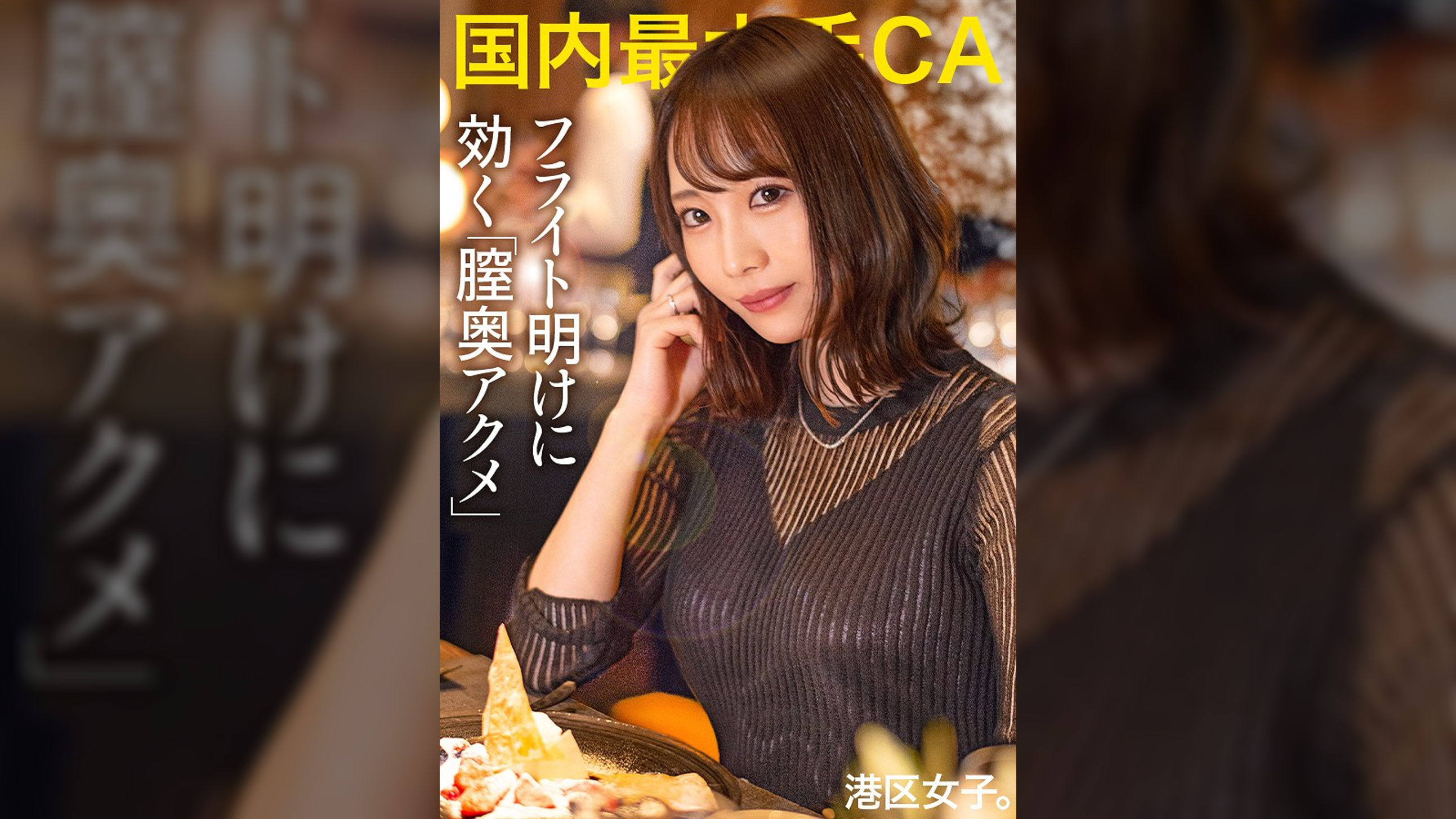 【フライト明けに効く膣奥アクメ】経営者に好き勝手されるお高めCA、仕事中はキリッとしてても港区では媚びる、群がる、すぐヤレる！！人脈の為にマ●コ拡げてイクイク絶叫、弱点は膣奥！！美人CAがぶっ壊れるまで子宮を突き続けるッ！！
