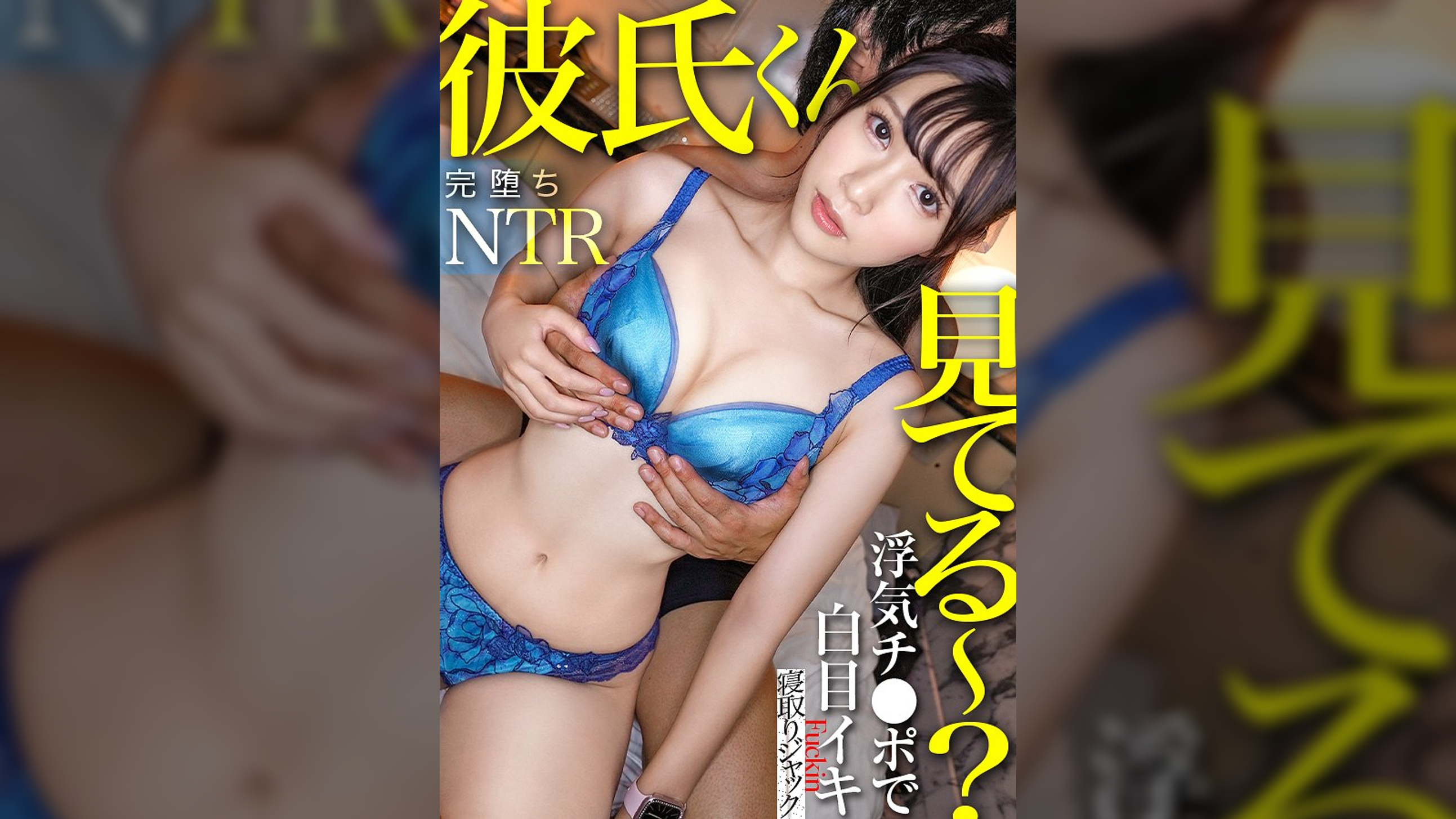 【NTR新シリーズ】彼氏くん見てる~?ww君が健気に待ってる間えりは俺のチ●ポで思いっきり白目イキwww君の電話無視してキマりまくってたよ~www