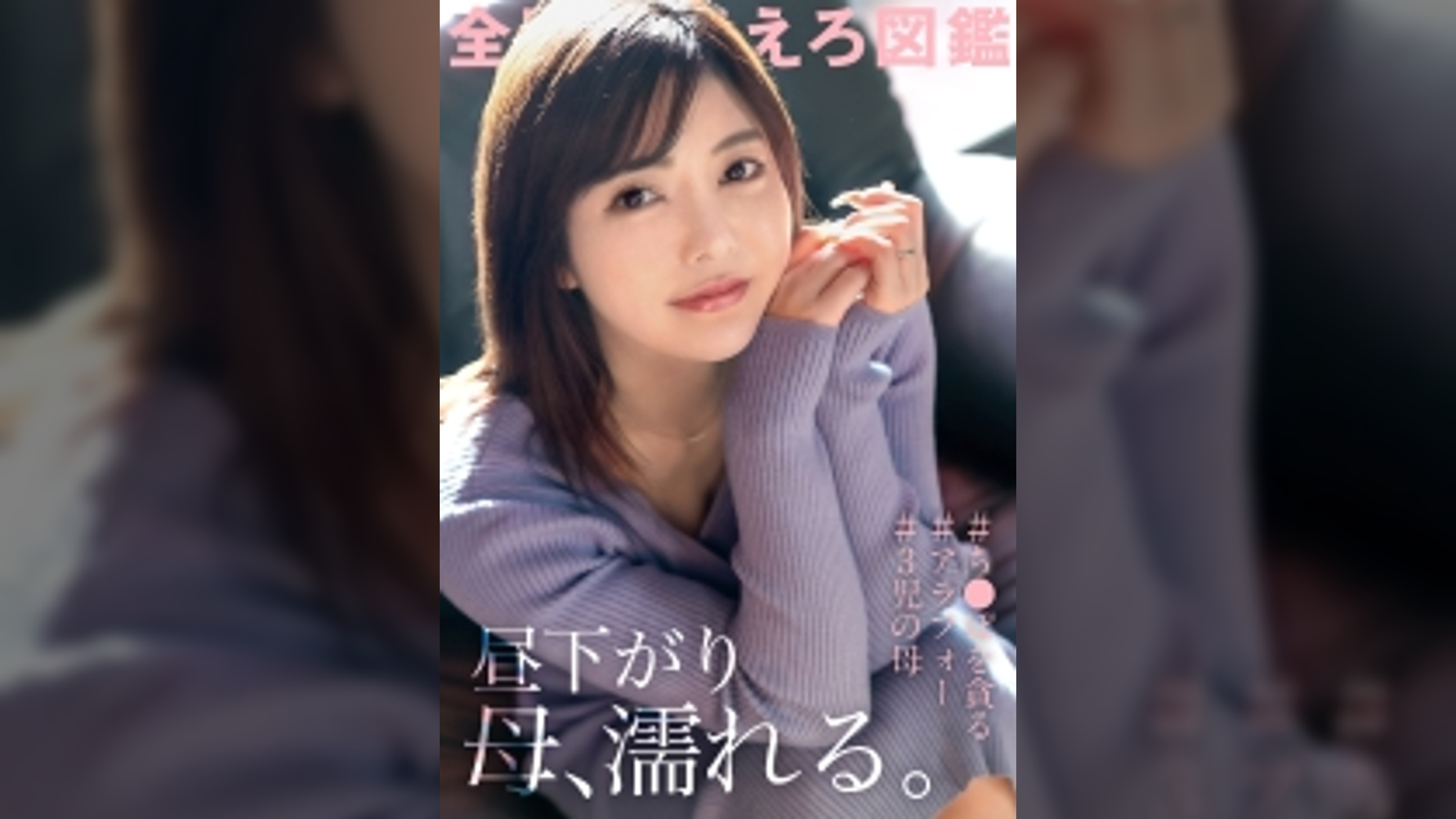 【昼下がり 母、濡れる。】キスだけで濡れてしまう津田沼の巨乳ママ、養育費のためにAV応募！激責めセックスで主婦業のストレスを晴らす！子だくさんママはやっぱりエロい…！？ at 千葉県習志野市 津田沼駅前