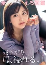 【昼下がり 母、濡れる。】キスだけで濡れてしまう津田沼の巨乳ママ、養育費のためにAV応募！激責めセックスで主婦業のストレスを晴らす！子だくさんママはやっぱりエロい…！？ at 千葉県習志野市 津田沼駅前