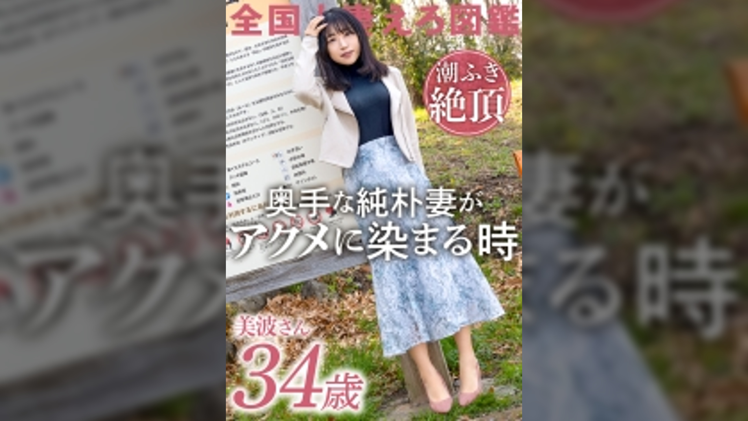 【経験薄な純朴妻が潮ふき絶頂】脱いだら美乳&美尻&美脚！三拍子揃った奥様が早漏&短小ダンナに悶々としてAV応募！！ダンナじゃ届かないマ●コの奥で感じるイチャラブSEXでイキ顔を晒す！！ at 神奈川座間市 座間駅前