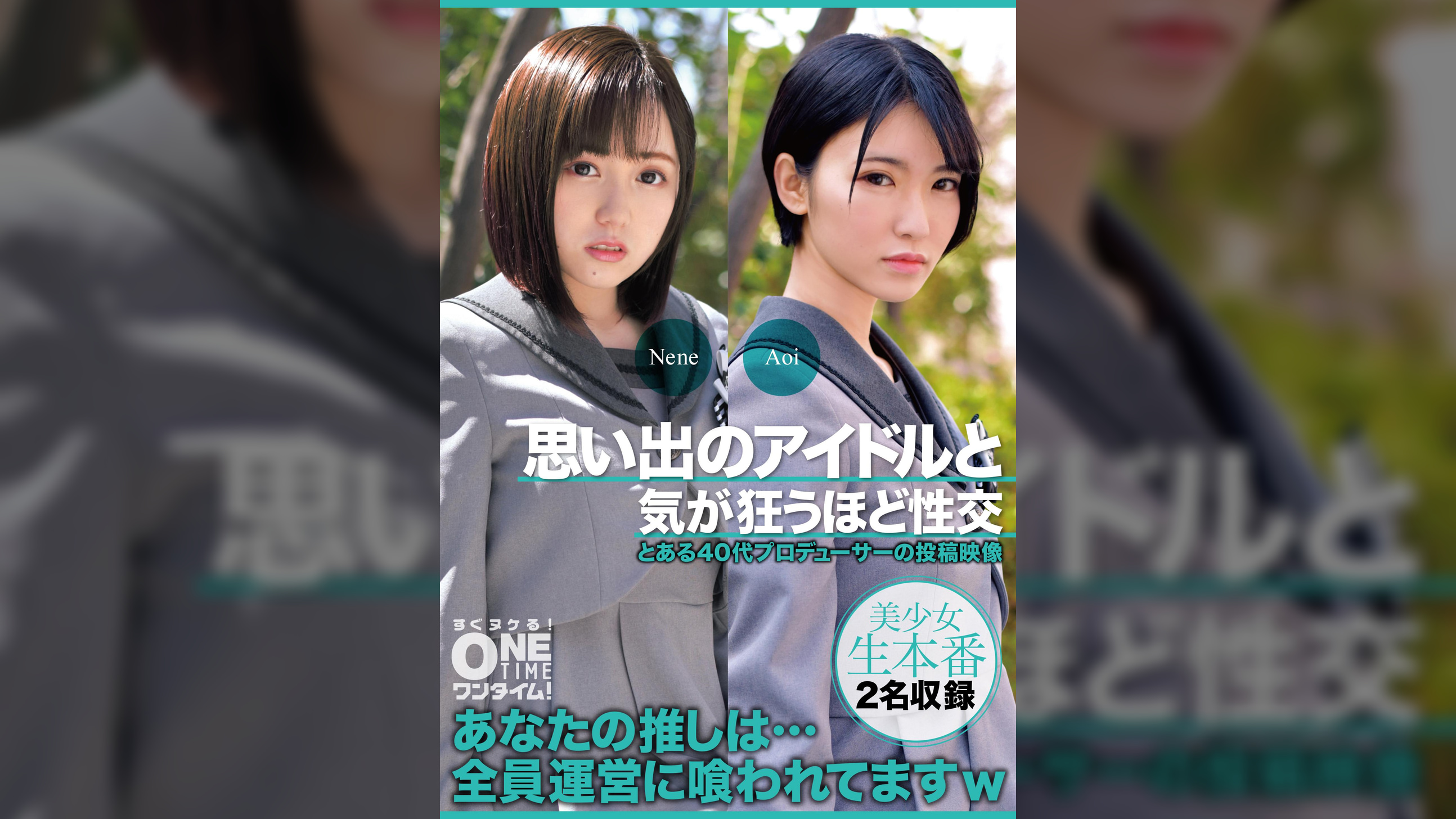 【配信専用】思い出のアイドルと気が狂うほど性交 Nene、Aoi