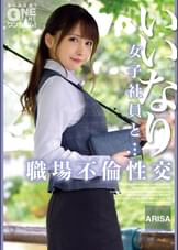 【配信専用】いいなり女子社員と・・・職場不倫性交 ARISA