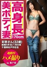 全国人妻えろ図鑑 人妻全国募集⇒出張ハメ撮り⇒ネット公開 彩芽さん 32歳 結婚5年目 長身に美脚！スタイルの良い奥様！旦那より大きな他人棒が気持ちよくて即イキそうに…