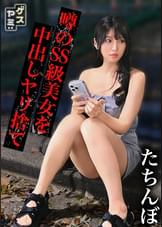 【配信専用】【立ちんぼ】周りとは一線を画す薄幸の黒髪美女。大当たりと思いきや何かとグダってウザかったので無許可中出し→未払い逃走→晒し上げコンボで成敗【ホ別ゴム2＋撮影5生外5？ S・24歳Dカップ】