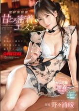 甘とろ密着エステ 最後の一滴まで搾り取られる極上デトックス 発射無制限