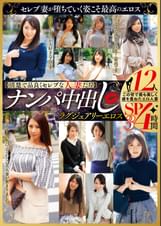 【清楚で品良くセレブな人妻たち】 ナンパ中出し ラグジュアリーエロス 12人４時間SP３