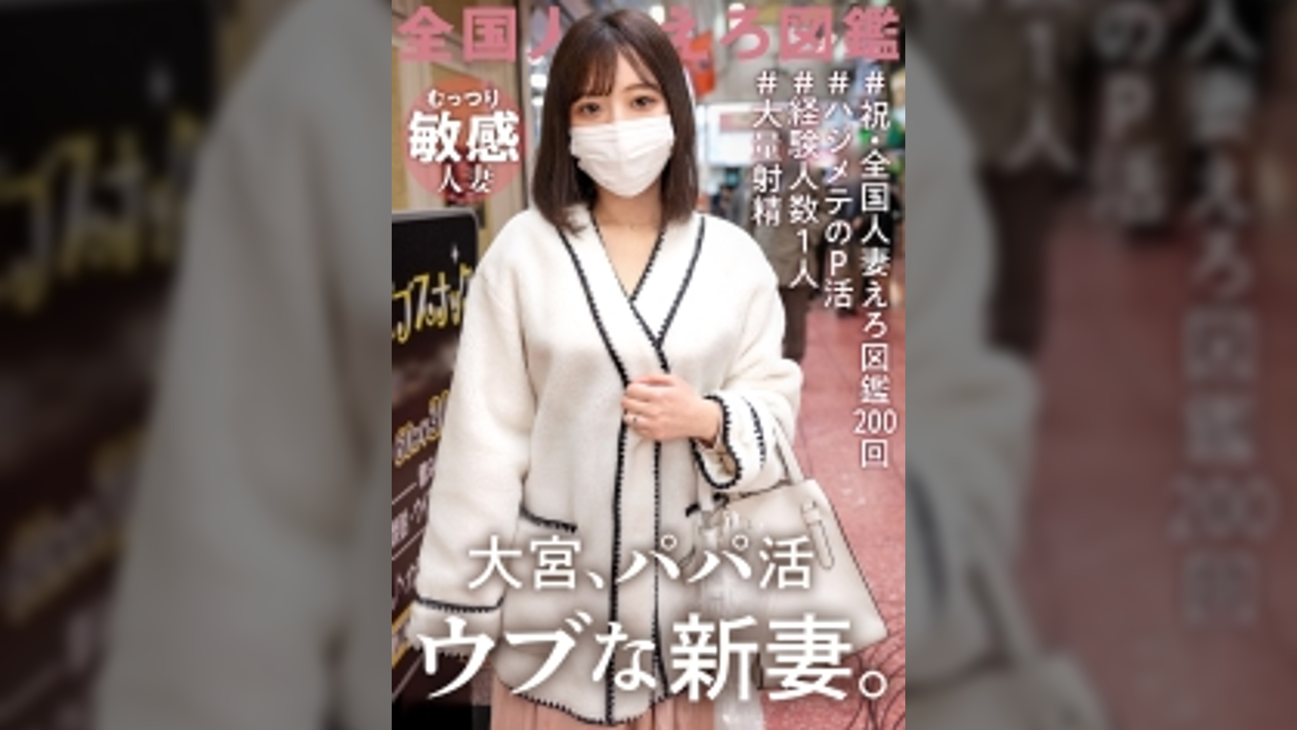 【経験人数1人！ウブな新妻初めてのパパ活】今回はお久しぶりの問題作！！？旦那としかシたことがないほぼ処女人妻登場ッ！旦那の稼ぎが悪いからって簡単にAV応募しちゃって…。仕方ないからほぼ処女妻にみっちり大人SEX教えたったwwwwww at 埼玉県さいたま市 大宮駅前