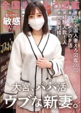 【経験人数1人！ウブな新妻初めてのパパ活】今回はお久しぶりの問題作！！？旦那としかシたことがないほぼ処女人妻登場ッ！旦那の稼ぎが悪いからって簡単にAV応募しちゃって…。仕方ないからほぼ処女妻にみっちり大人SEX教えたったwwwwww at 埼玉県さいたま市 大宮駅前