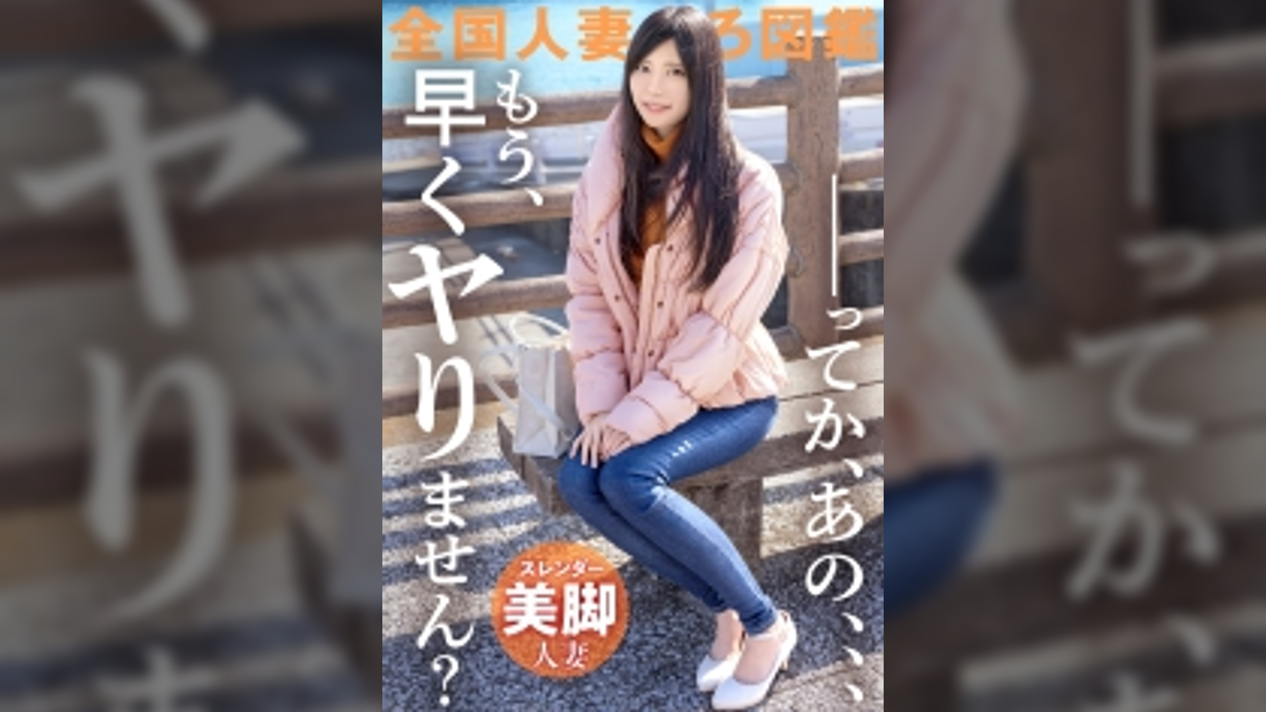 【…てか、早くヤりません？】超絶美脚のスレンダー妻が欲求不満でAV応募！全身性感帯らしく、ヤる前からぐっちょぐっちょの早漏ま●こ。アナタいつから濡れてるのよ…。超美脚奥様のイキ乱れる淫美な姿…とくとご覧あれ！！！ at 神奈川県小田原市 箱根板橋駅前