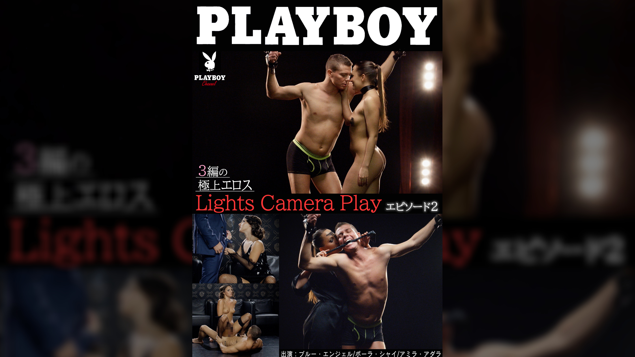 PLAYBOY Lights Camera Play エピソード2