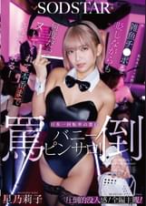 雑魚チ〇ポを貶しながらも何度だってヌいてくれて本番までさせてくれる！日本一回転率の悪い罵倒バニーピンサロ！ 星乃莉子