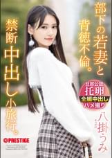 部下の若妻と背徳不倫。禁断中出し小旅行。