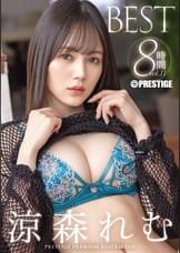 涼森れむ 8時間 BEST PRESTIGE PREMIUM RESTRICTED vol.11