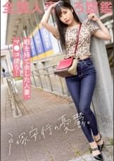 暇ですねめっちゃ(笑) 夜な夜な旦那を襲い性欲処理する日々ですよ。旦那は年下。性欲なし。専業主婦ってとにかく暇。てゆーか、私がシタい時にサセてくれない旦那なんて、価値なしじゃない？(笑) だから憂さ晴らしにAV出演ってワケ(笑) at埼玉県川口市 戸塚安行駅前