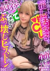 【配信専用】【剛毛びちゃマンぴえん】推しは尊い…でも財布は空っぽ！ライブ遠征・限定グッズによる課金地獄まっしぐら！イケメンに弱すぎるジャ●オタギャルが白目剥き出しのアヘ顔で理性崩壊！びっしりと生い茂るマン毛から滴り落ちる大量潮！肉感ボディをガッツリ突かれて中出し&顔射！ライブ前に詰みｗｗｗ【おち●ぽ様とあそぼ。】【りかめろ】
