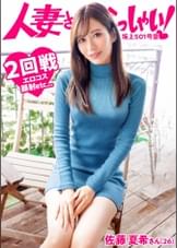 【KANBi新シリーズ始動】ご近所バレせずAVデビューしたい妻たち！見た目も仕草もエレガントな人妻を自宅に招いてAV撮影！結婚3年目、未だに女を捨てれない…旦那も公認するAVデビューのワケとは？【人妻さんいらっしゃい！佐藤夏希さん26歳】