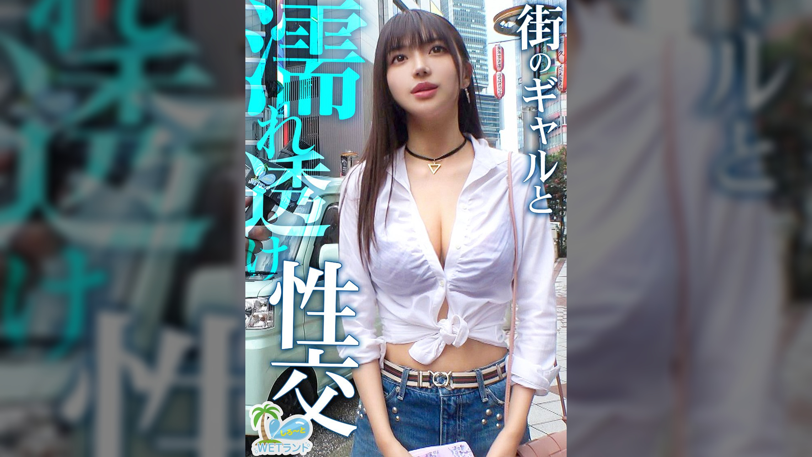 【真夏の濡れ透け性交】猛暑を撃退！渋谷のぴちぴちギャルを水鉄砲企画でナンパ→エロモード覚醒で超絶ビッチへ！びしょびしょスケスケ濃密3P！