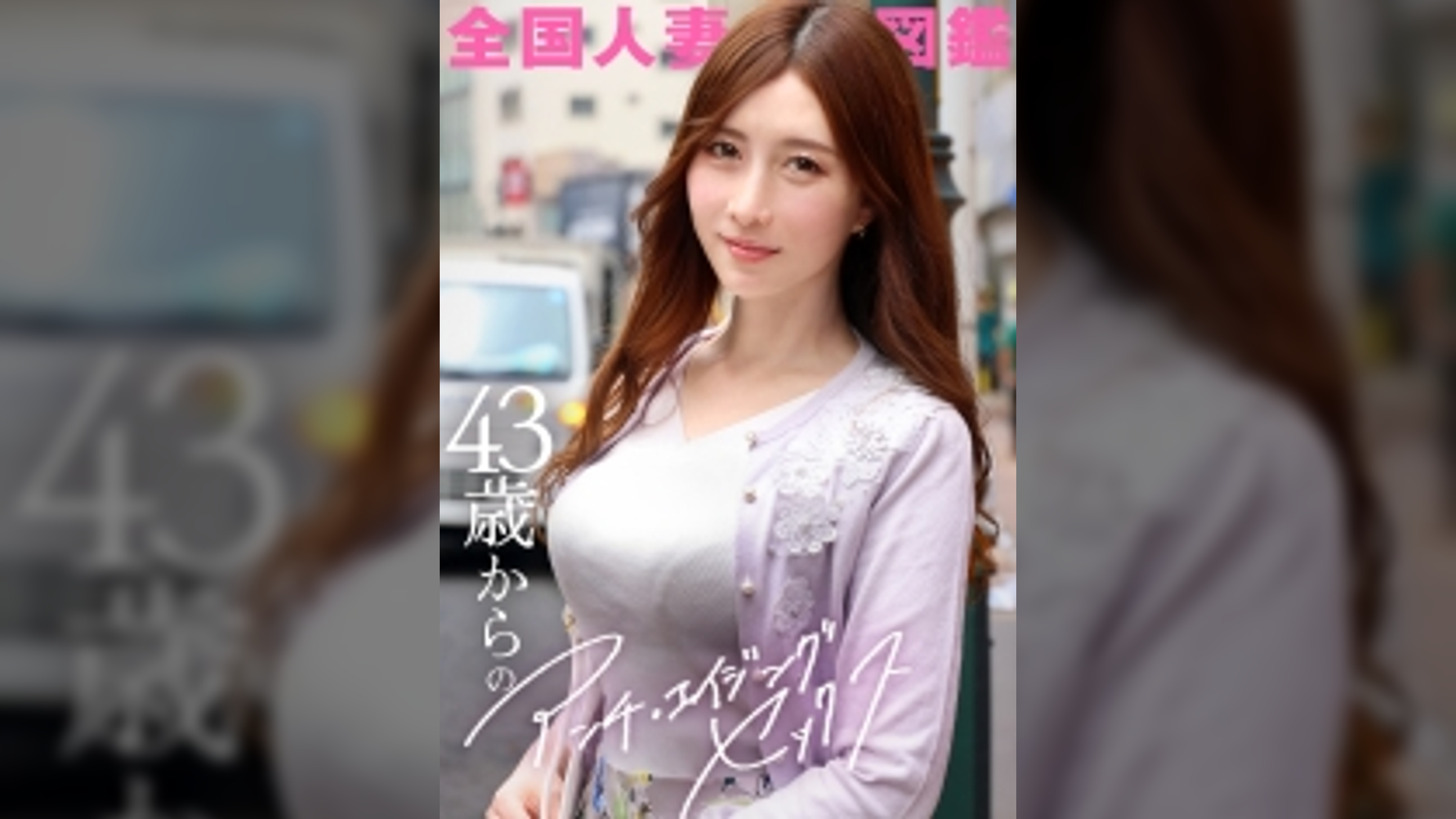 【43歳からのアンチエイジングセックス】透き通る美肌にもっちり柔美乳…生活費を稼ぐためSSR級美人奥様がAVに応募！！結婚10年でも朝晩旦那とヤってるらしい…週8SEXこれが美貌の秘訣♪毎日吸われてるからか、異様にどエロい乳首。息を吹きかけただけでイってましたwww at千葉県船橋市 船橋駅前