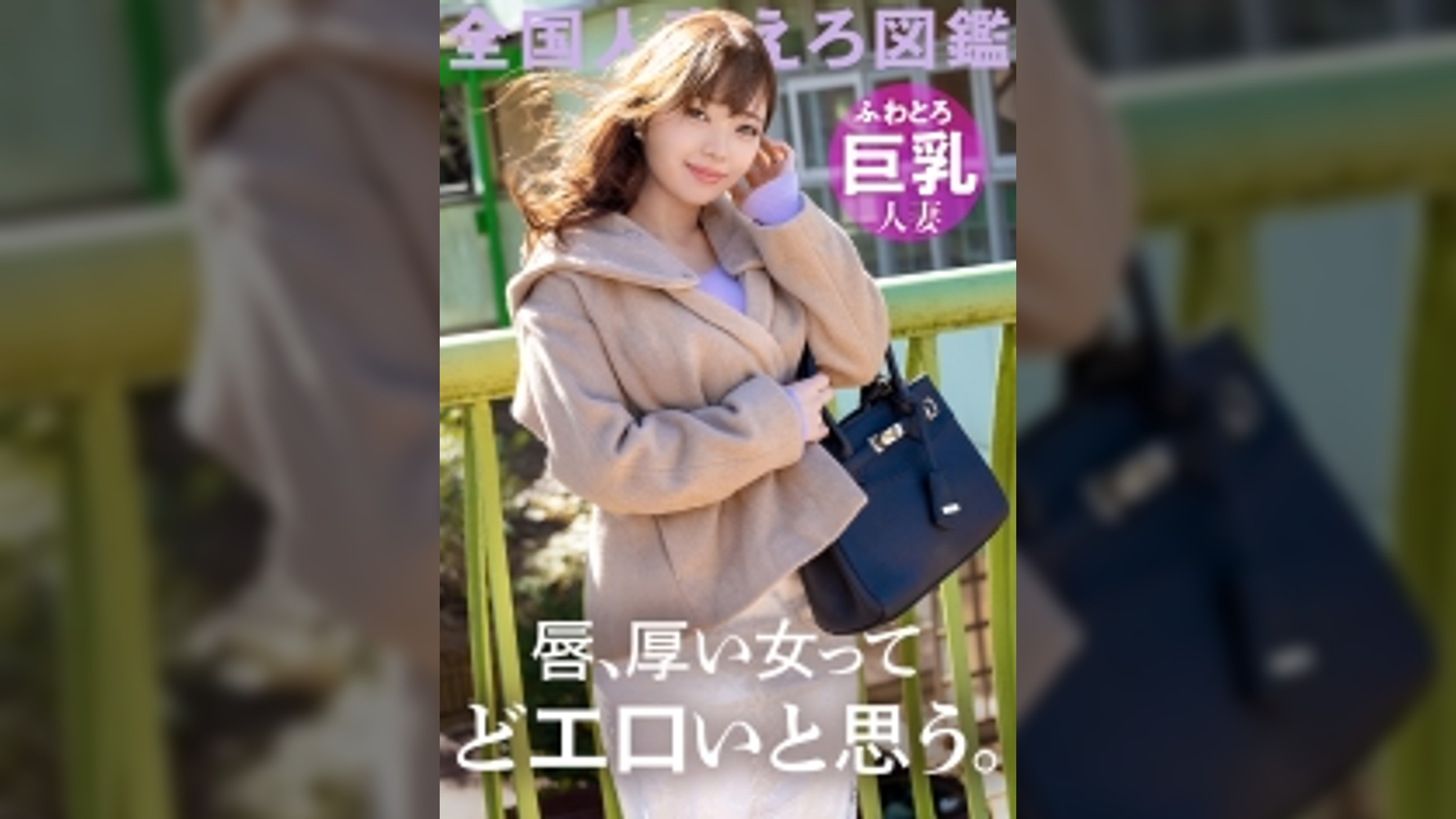 【唇ぶ厚い女って、絶対どエロいと思う。】ふわとろ巨乳のどM妻が寂しさのあまりAV応募！「恥ずかしいカッコとかさせられるとスイッチ入っちゃうんです…」って言いながらどエロスイッチ入っちゃうむっつり巨乳妻！！！こんな唇の女なら一生騙されてても良い、、、 at 千葉県千葉市 動物公園駅前