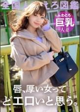 【唇ぶ厚い女って、絶対どエロいと思う。】ふわとろ巨乳のどM妻が寂しさのあまりAV応募！「恥ずかしいカッコとかさせられるとスイッチ入っちゃうんです…」って言いながらどエロスイッチ入っちゃうむっつり巨乳妻！！！こんな唇の女なら一生騙されてても良い、、、 at 千葉県千葉市 動物公園駅前