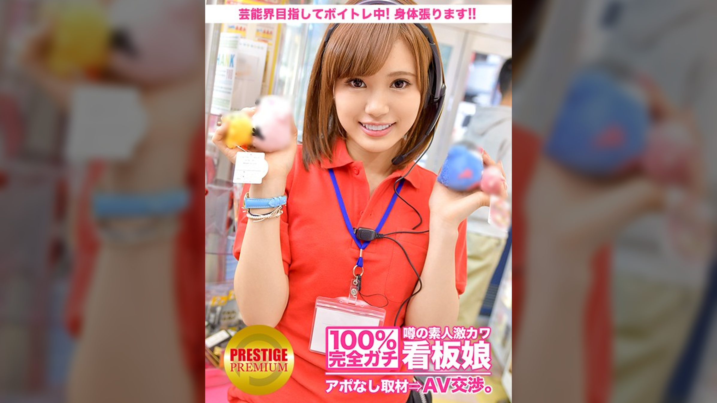 100%完全ガチ！噂の素人激カワ看板娘にアポなし取材⇒AV交渉！ target.12 芸能界目指してボイトレ中！身体張ります、ゲーセン店員 in 新大久保