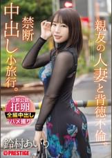 親友の人妻と背徳不倫。禁断中出し小旅行。