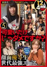 可愛いだけじゃダメですか？　顔だけでヌケる保証！　顔面優等生　世代最強エース１２人４時間SP５