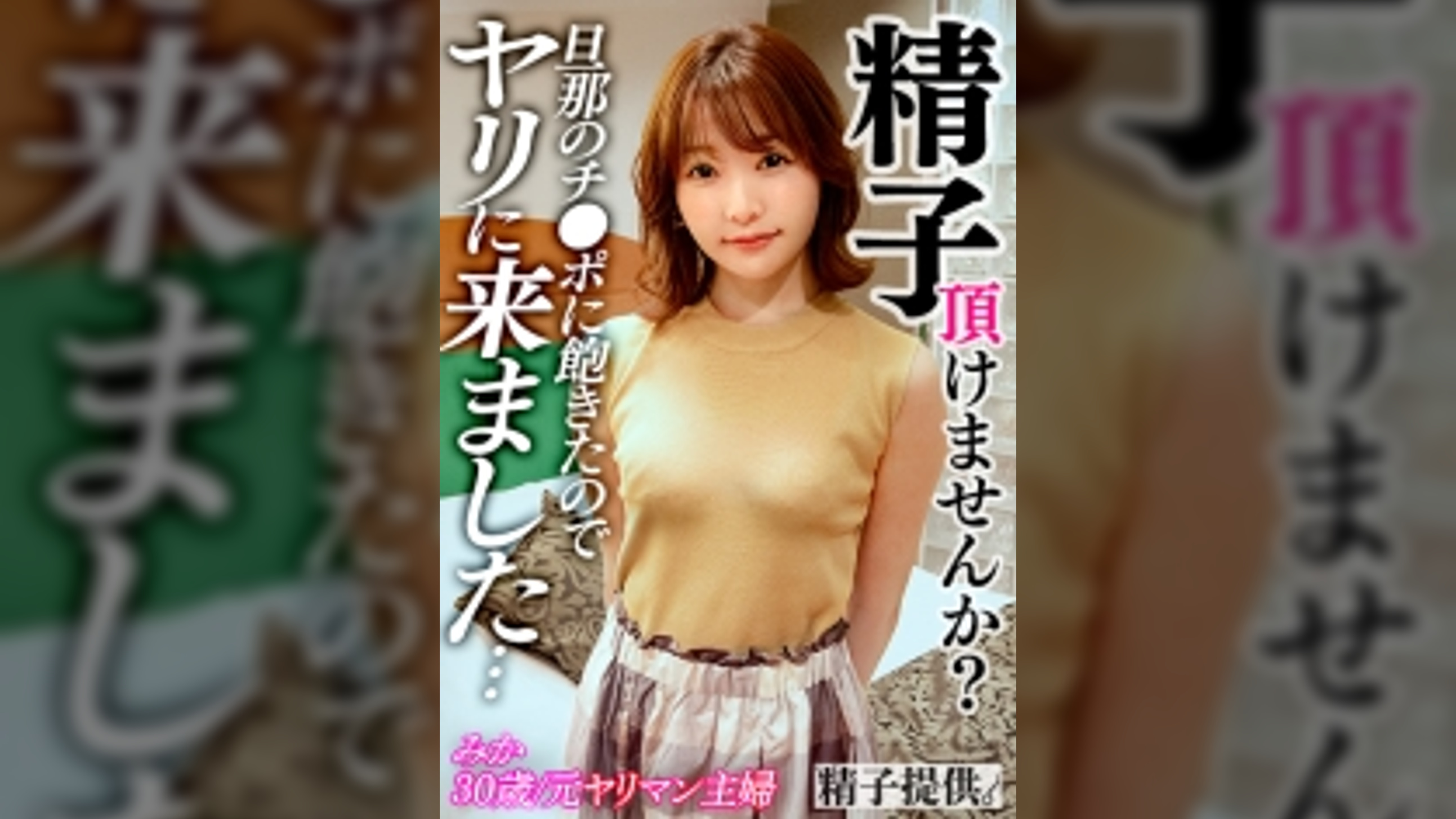 「旦那に飽きちゃって」ヤリモク応募の元ビッチ妻みかさん(30)ナマ派の淫乱マ●コで繰り広げるピルvs精子！