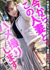 「旦那のセックスがノーマルで物足んない…昔の男にされてたハメ撮りの興奮をもう一度味わいたい…」清楚に見えた人妻看護師は痙攣イキを繰り返す淫乱淑女だった。  今からこの人妻とハメ撮りします。42 at 神奈川県横浜市神奈川区三ツ沢