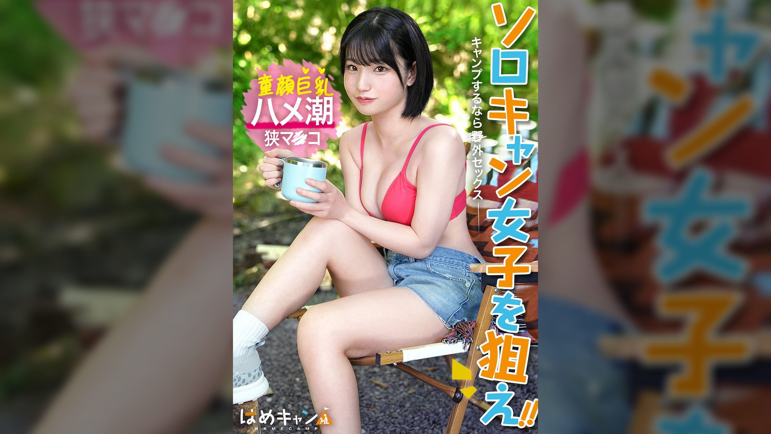 【合法●リ顔美少女をガチキャンプ場で激ハメ！】外で放尿中に凸！「え？え？」と困惑しながらもしっかり濡れてるエロ娘！！エロスイッチが入ったら止められない。サウナテントで汁だくSEX！ミニマム娘の狭マンに容赦なくチ●ポぶっ込み！！イっても止まらないピストンに潮大量スプラッシュ！！！