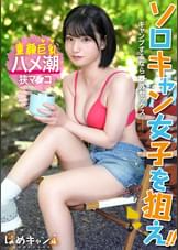 【合法●リ顔美少女をガチキャンプ場で激ハメ！】外で放尿中に凸！「え？え？」と困惑しながらもしっかり濡れてるエロ娘！！エロスイッチが入ったら止められない。サウナテントで汁だくSEX！ミニマム娘の狭マンに容赦なくチ●ポぶっ込み！！イっても止まらないピストンに潮大量スプラッシュ！！！