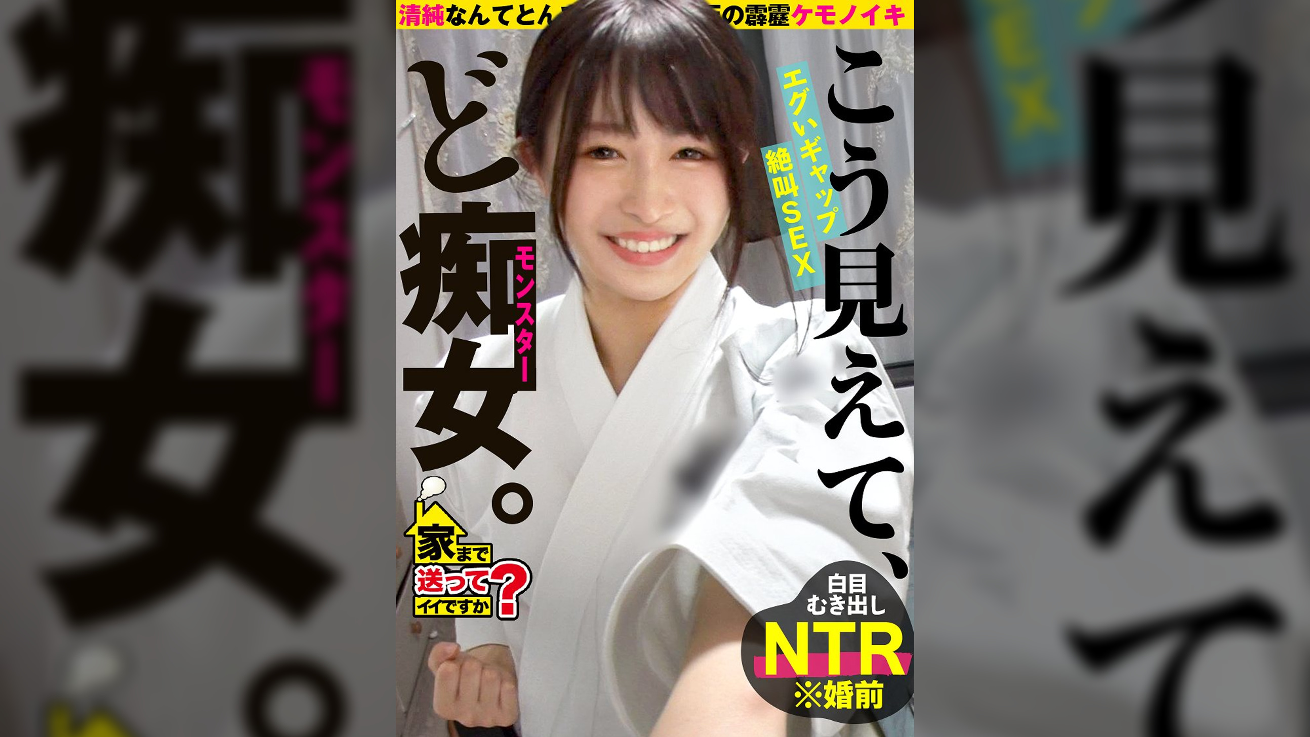 家まで送ってイイですか？case.252【清楚ですか？いや、全然違かった！】こう見えてエロい事しか考えてない！性格180℃豹変！隠れ清楚セックスモンスター⇒涙の大恋愛！収録中にプロポーズ！しかしその直後…⇒空手歴12年！汗と道着の黒髪美女⇒心身共に鍛錬、しかしマ○コに効果なし！チ○コで白目イキ！⇒ドMが泣いて喜ぶゴッドハンド！！手を使わずに射精寸前！見た事ない焦らし