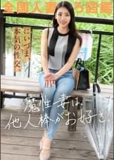 【魔性妻は他人棒がお好き】「既婚者だった頃の夫が魅力的だったのに…。いざ自分のものになるとスリルが足りなーい！」とAV応募。略奪婚した美麗女が欲望のままに本気SEXで絶叫イキ！！！ at神奈川県横浜市 岸根公園駅前