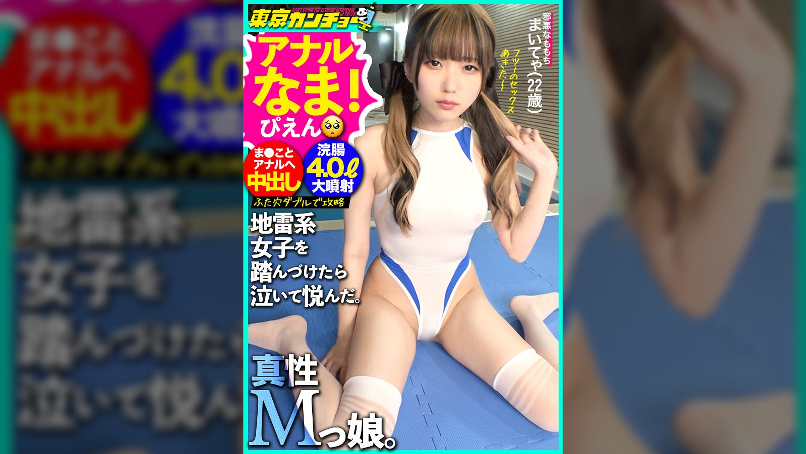 【真性ドM美少女降臨】【連続中出し＋2穴中出し】ぴえん超えてカンチョーばばばばばおん！！！自分から応募してきたシロウト女子の尻をシバキ倒す2時間！ビンタ懇願しまくりのド変態！バニー衣装でこってり中出し→例のプールでヌルヌル浣腸3P！地雷系爆破デスマッチ！令和に現れた【涙のカリスマ】東京カンチョー06 まいてゃ【観れば必ずアナルでイカせられる！アナルセックスのプロが講義 初心者でもイカせられるアナルセックス】