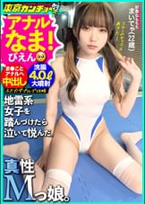 【真性ドM美少女降臨】【連続中出し＋2穴中出し】ぴえん超えてカンチョーばばばばばおん！！！自分から応募してきたシロウト女子の尻をシバキ倒す2時間！ビンタ懇願しまくりのド変態！バニー衣装でこってり中出し→例のプールでヌルヌル浣腸3P！地雷系爆破デスマッチ！令和に現れた【涙のカリスマ】東京カンチョー06 まいてゃ【観れば必ずアナルでイカせられる！アナルセックスのプロが講義 初心者でもイカせられるアナルセックス】