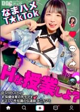 【配信専用】【敏感ふわふわマシュマロBODY】インターネット保健体育の●生が自らのカラダを張って実演性教育！手マンのやり方を指導通りに試していると…●生のエロスイッチオン！何度も焦らし寸止めされる至極のフェラチオに我慢できず口内射精！柔らかいおっぱいを揉みまくって、キツキツのおま●こに生挿入！愛嬌溢れるニコニコ笑顔からは想像つかない激イキ姿に大興奮！大量中出しSEX！【なまハメT☆kTok】【しろちゃん】