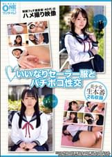 【配信専用】いいなりセーラー服とバチボコ性交 ●服フェチ撮影者（40代）のハメ撮り映像 いちか、まいか