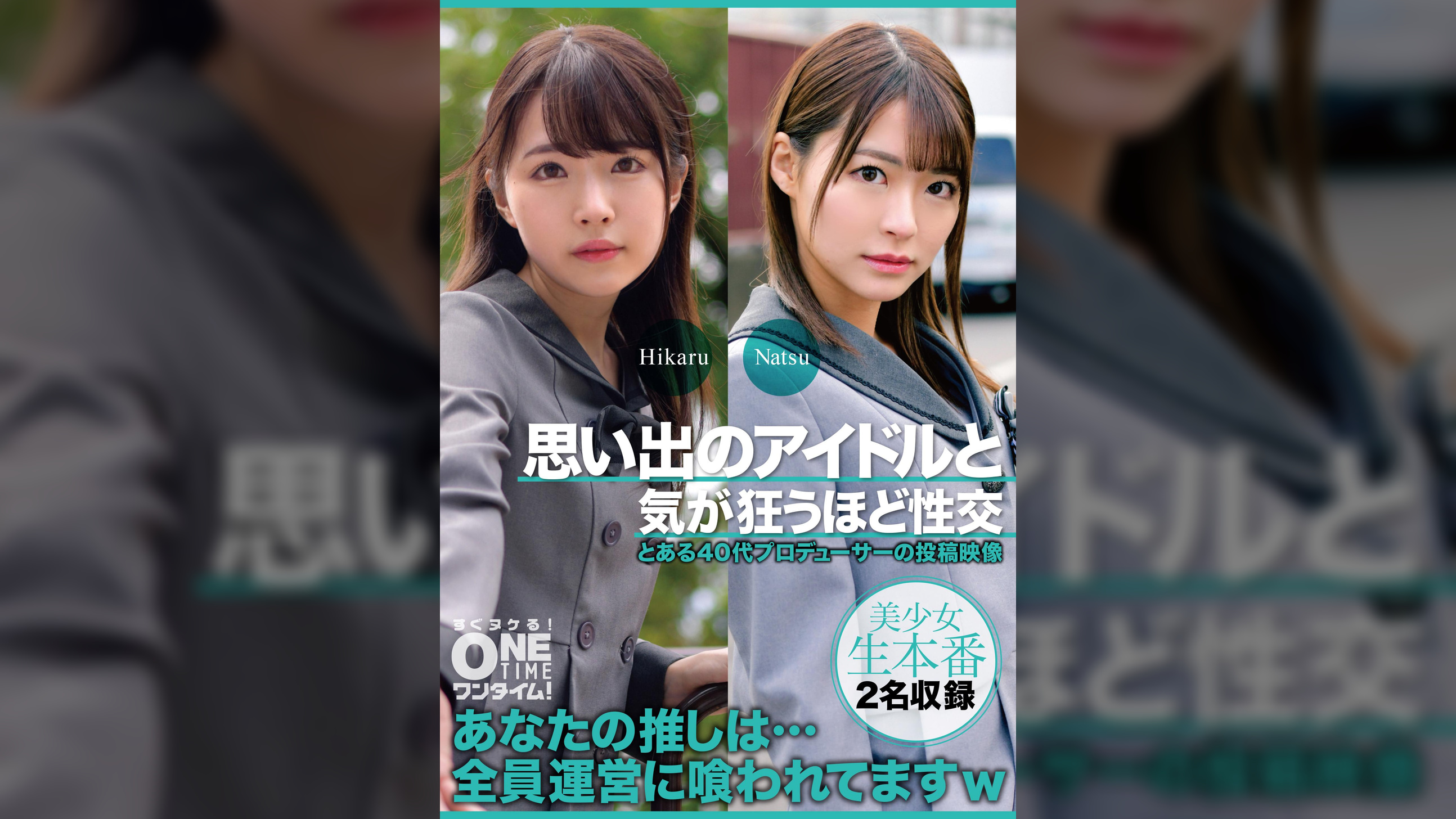 【配信専用】思い出のアイドルと気が狂うほど性交 Hikaru、Natsu