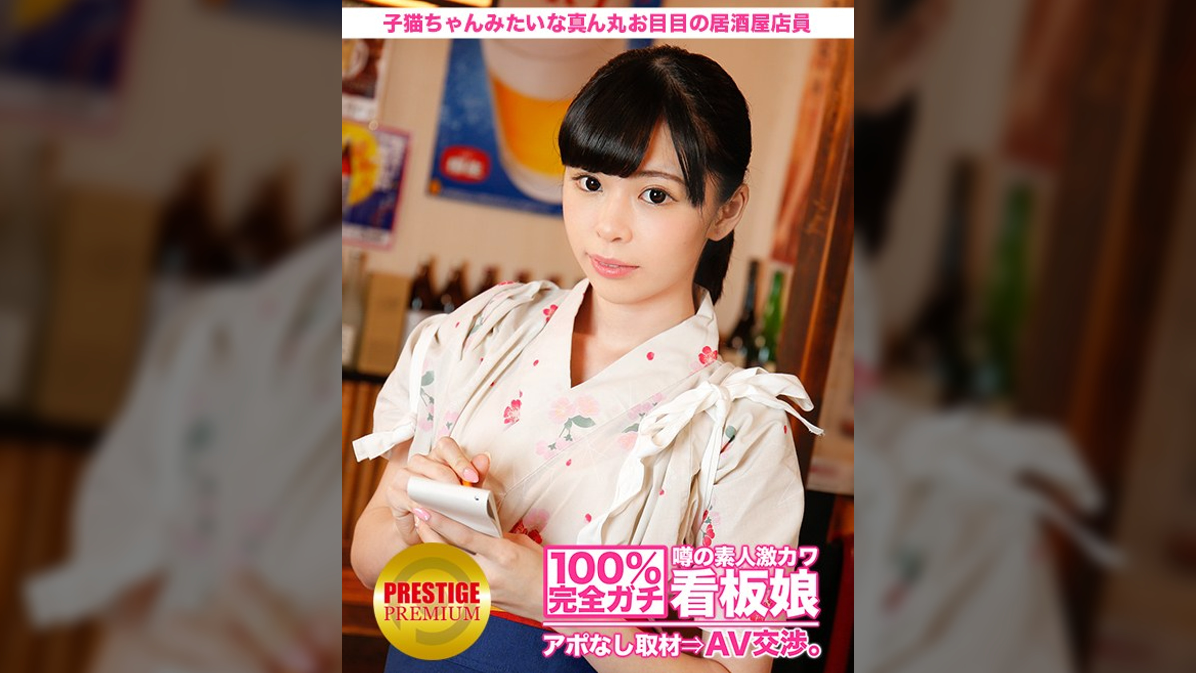 100%完全ガチ！噂の素人激カワ看板娘にアポなし取材⇒AV交渉！ target.2 子猫ちゃんみたいな真ん丸お目目の居酒屋店員 in 北千住