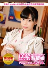 100%完全ガチ！噂の素人激カワ看板娘にアポなし取材⇒AV交渉！ target.2 子猫ちゃんみたいな真ん丸お目目の居酒屋店員 in 北千住