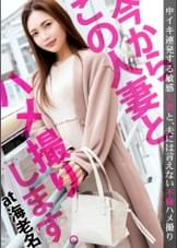 【旦那のSEXにウンザリな欲求不満妻に中出し！】今からこの人妻とハメ撮りします。05 at 神奈川県海老名市 すぐイってしまう旦那じゃ満足できず…責められては責め返す積極的なプレイの応酬！