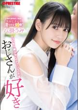 おじさんが好き とびっきり美少女とイチャベロ3本番