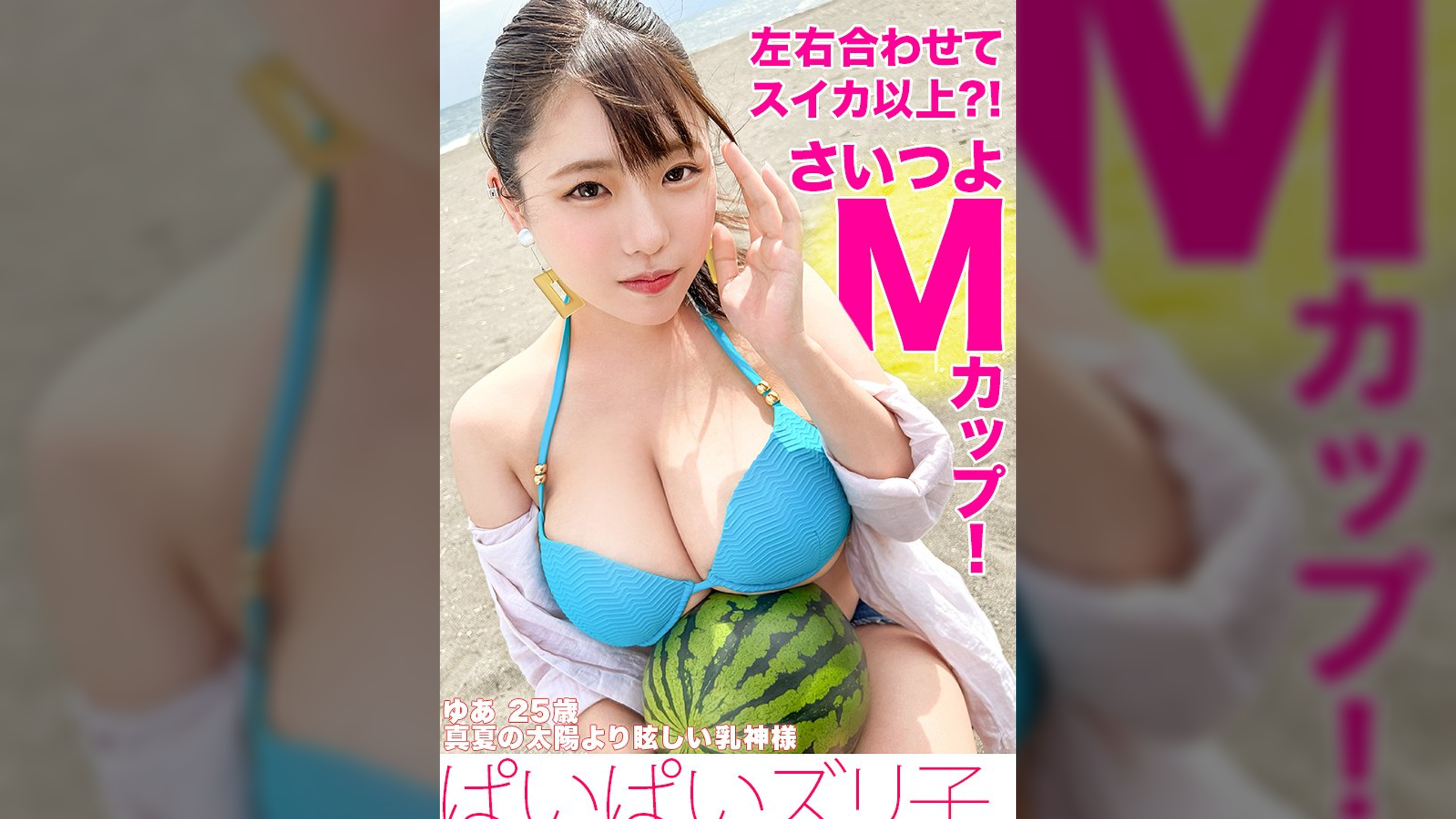 【Mカップ？！左右合わせてスイカ超え】大胆ビキニ、茅ヶ崎、パイズリ、乳神様とハメ撮りSEX。【ぱいぱいズリ子。】