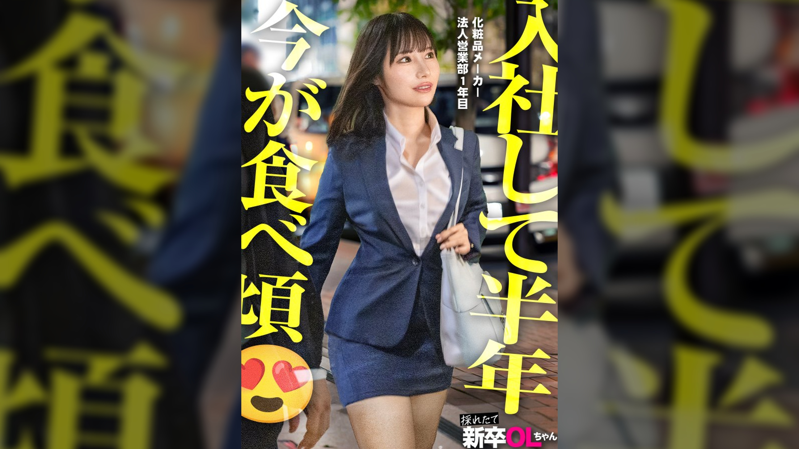【新】新卒、いただきま~す!同期のオナネタになってる素直な愛されキャラの桜井さん!まだスーツがパリッとしてるフレッシュな24卒のアイドル、ほっとけないほどエロい体だしそろそろイっちゃいまーす!!www