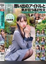 思い出のアイドルと気が狂うほど性交 とある40代プロデューサーの投稿映像 04