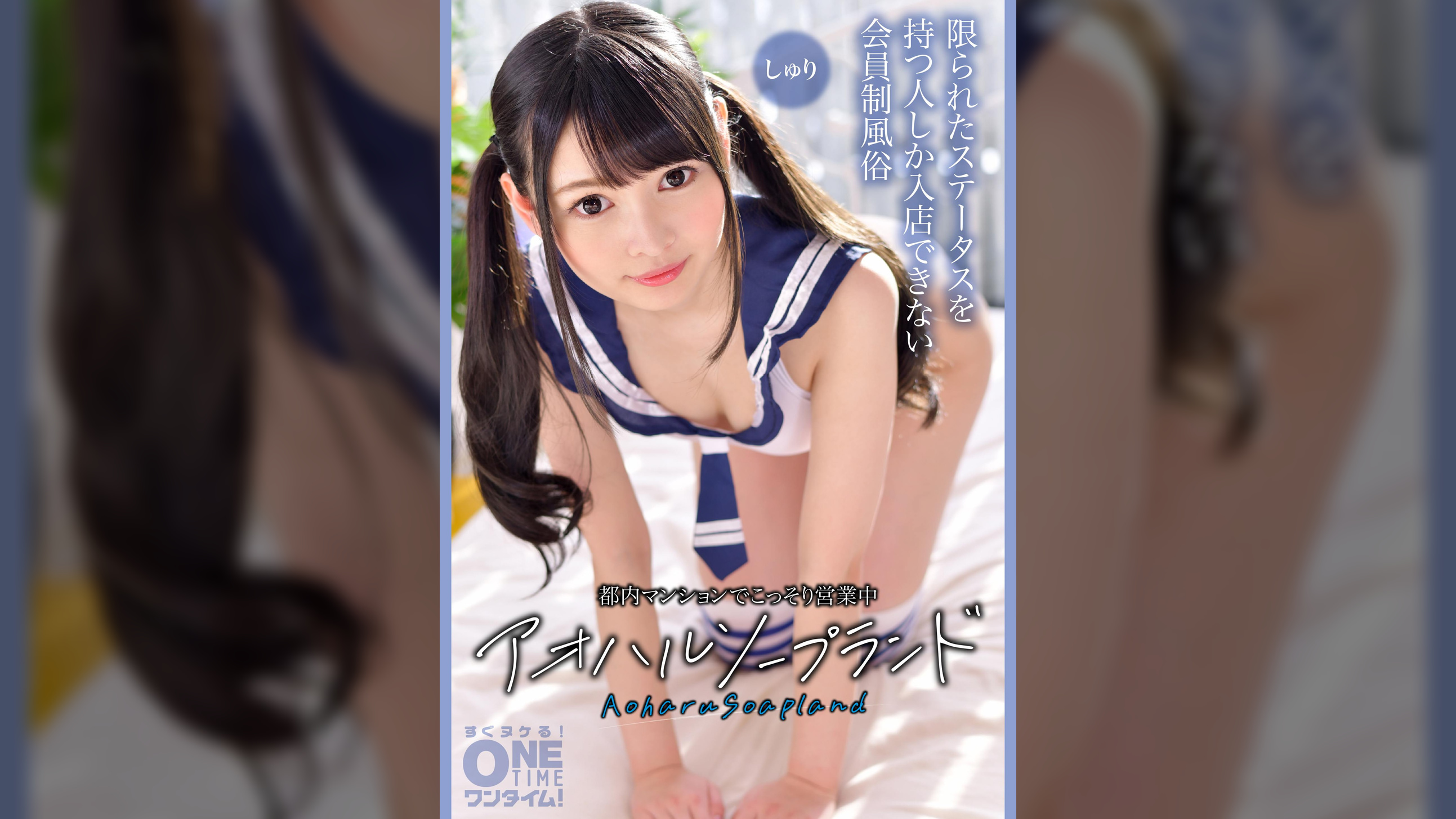 【配信専用】都内マンションでこっそり営業中 アオハルソープランド しゅり