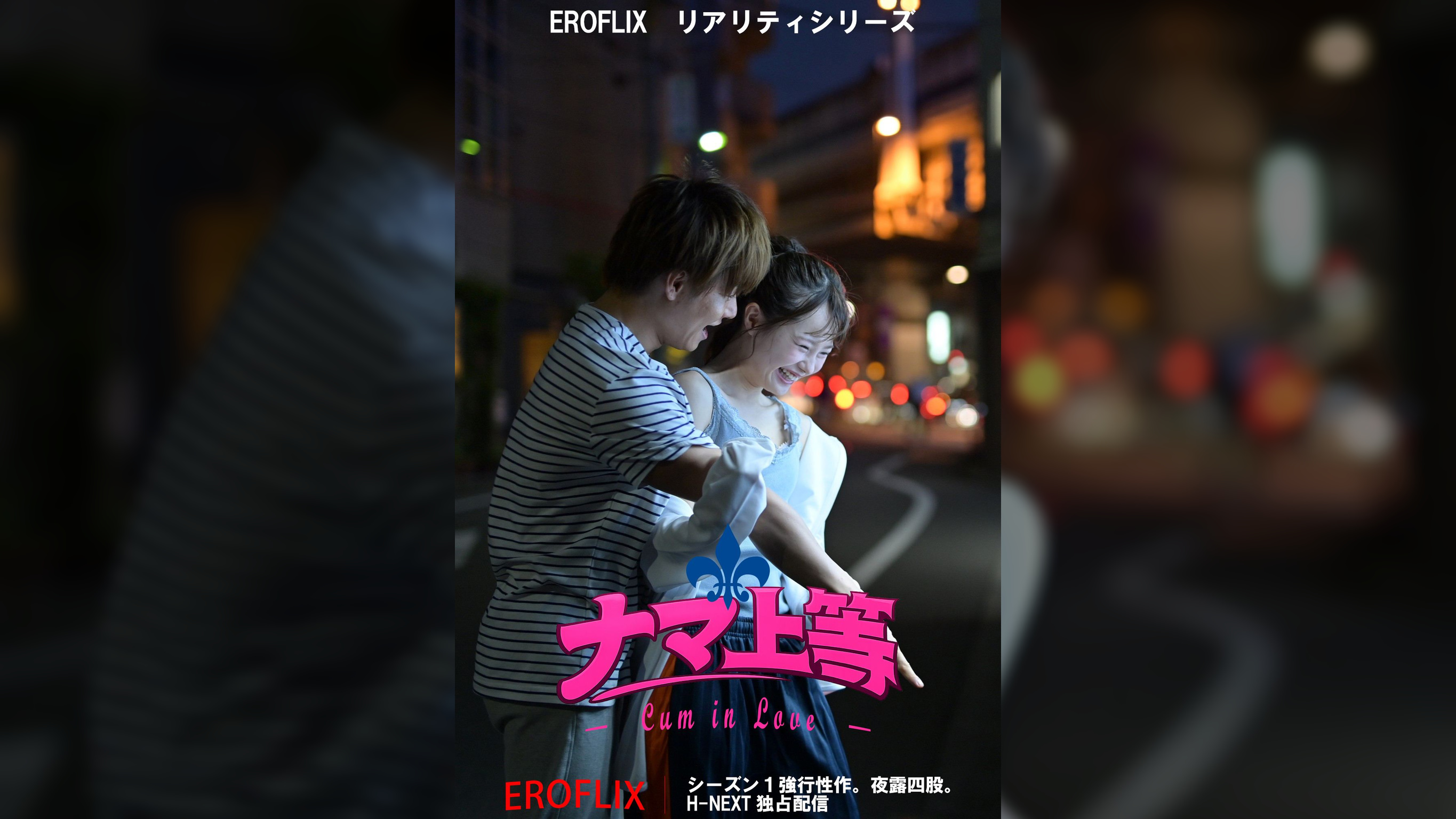 ヤンキー性愛リアリティ「ナマ上等」Season1