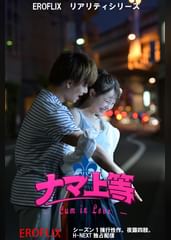 ヤンキー性愛リアリティ「ナマ上等」Season1