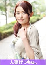 人妻げっちゅ。　唯（33）①
